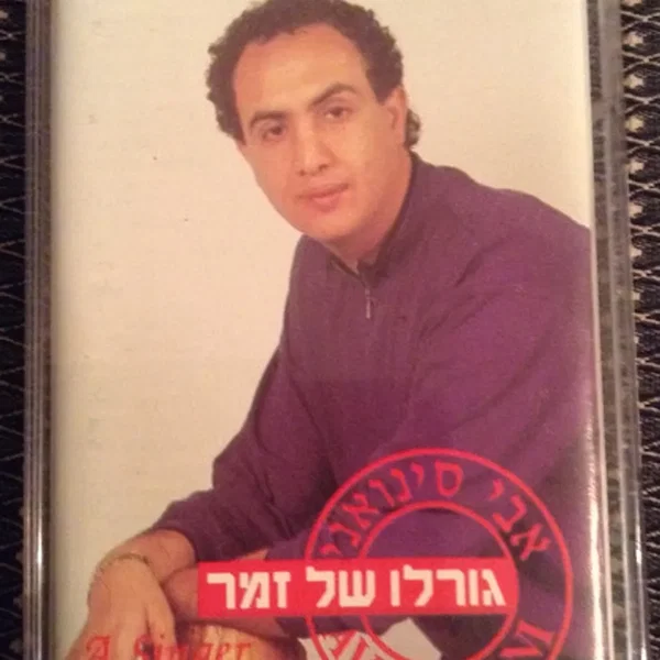 גורלו של זמר