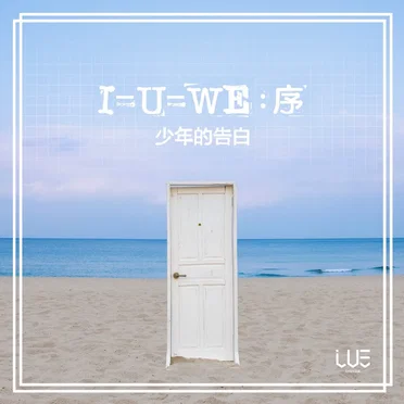 I=U=WE : 序