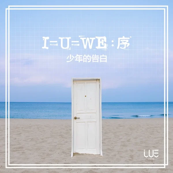 I=U=WE : 序