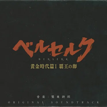ベルセルク 黄金時代篇I 覇王の卵 ORIGINAL SOUNDTRACK