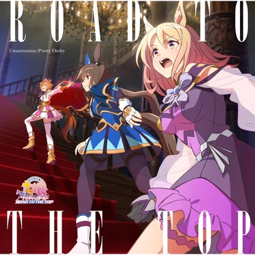 アニメ「ウマ娘 プリティーダービー ROAD TO THE TOP」アルバム by Various Artists - album cover