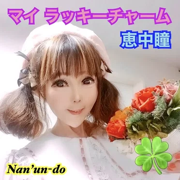 マイ ラッキーチャーム