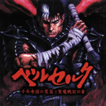 ベルセルク 〜千年帝国の鷹篇 聖魔戦記の章〜 テーマ曲集