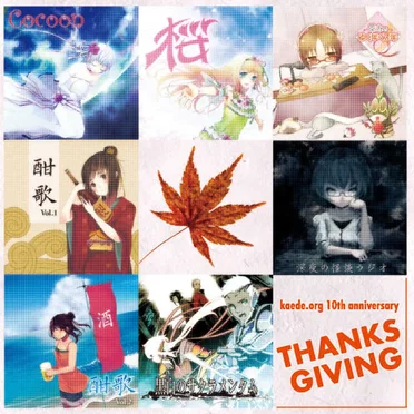 kaede.org 10th anniversary 『THANKSGIVING』 by Various Artists - album cover