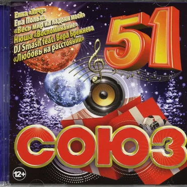 Союз 51 by Various Artists - album cover