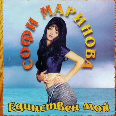 Единствен мой