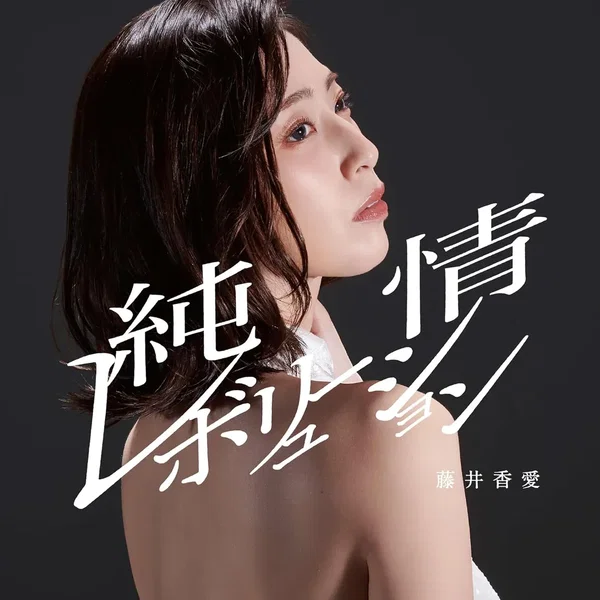 純情レボリューション