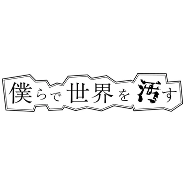 宇宙船に乗ってワープして