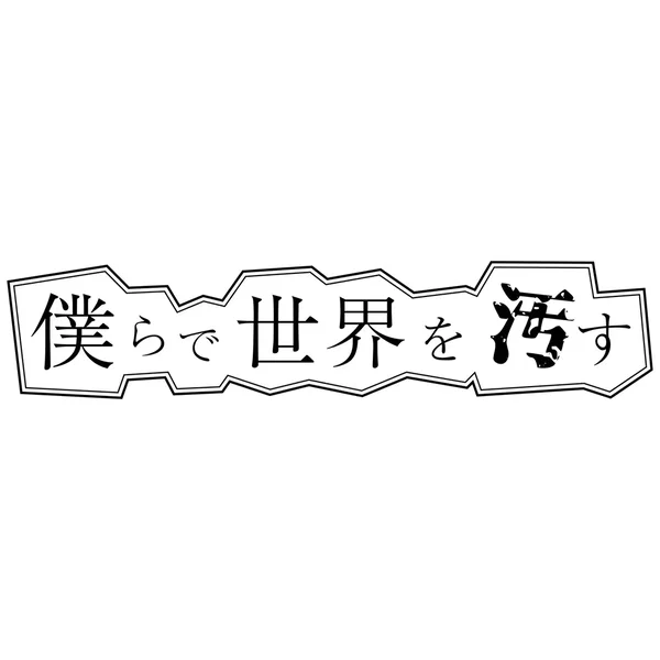 宇宙船に乗ってワープして