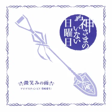 神さまのいない日曜日 O.S.T 鎮魂歌