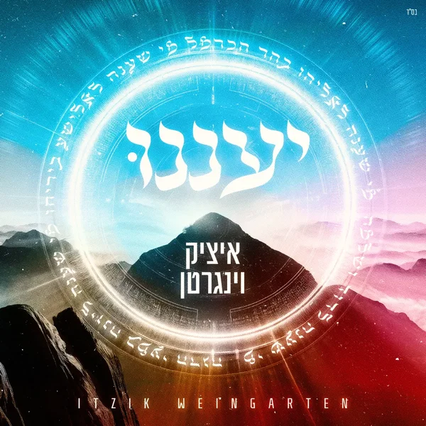 יעננו