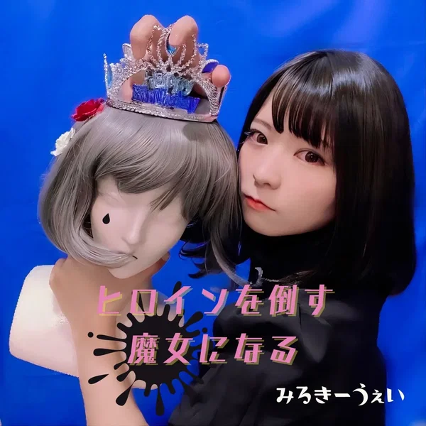 ヒロインを倒す魔女になる