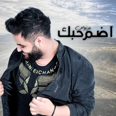 اضم حبك