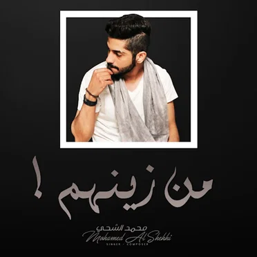 من زينهم