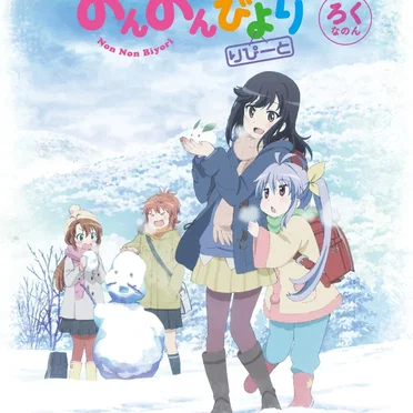 のんのんびより りぴーと ろくなのん スペシャルCD