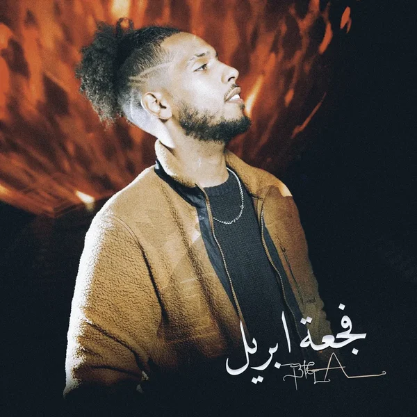 فجعة ابريل