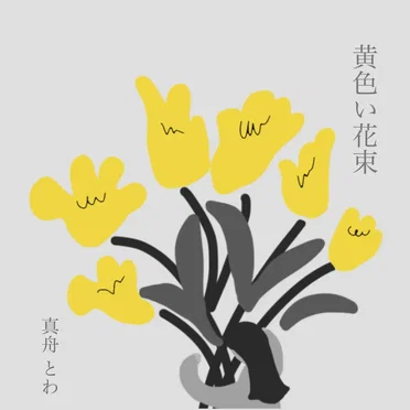 黄色い花束