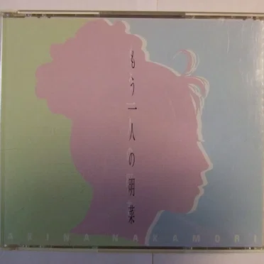 もう一人の明菜