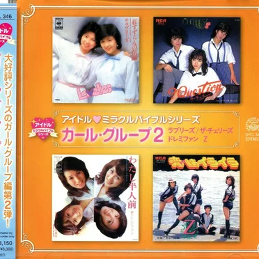アイドル♥︎ミラクルバイブルシリーズ ガール・グループ2 by ラブリーズ - album cover