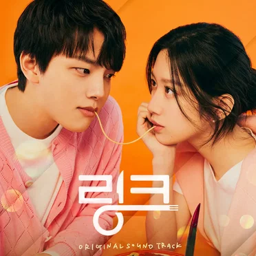 링크: 먹고 사랑하라, 죽이게 OST Special by Various Artists - album cover