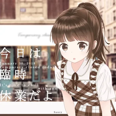 今日は臨時休業だよ