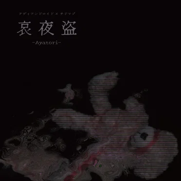 哀夜盗