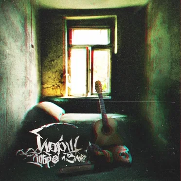 Добро и зло