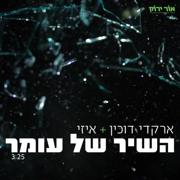השיר של עומר