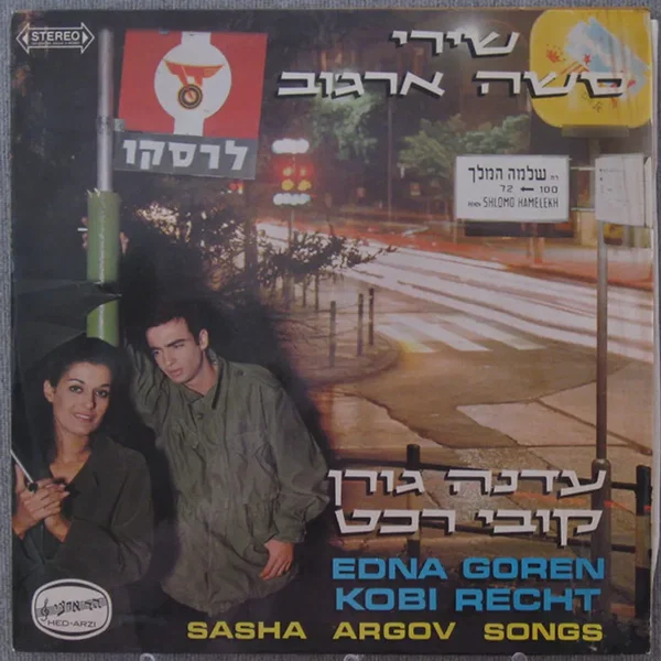 שירי סשה ארגוב
