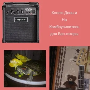 Коплю Деньги На Комбоусилитель для Бас-гитары