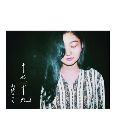 十七、十九