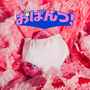 おぱんつ！