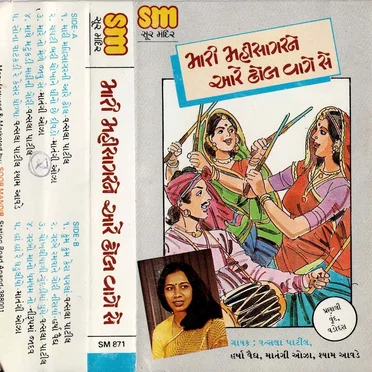 Maari Mahisagarne Aare Dhhol Vaage Se