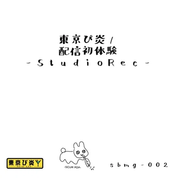 配信初体験 (StudioRec.)