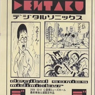 デジタルソニックス