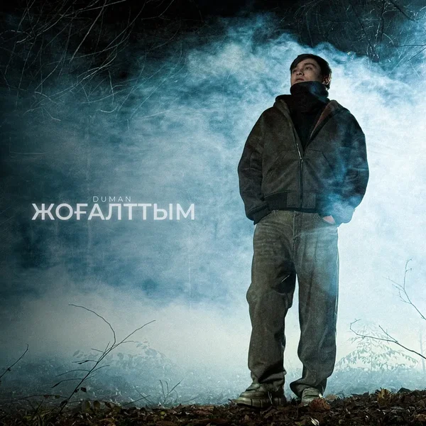 Жоғалттым