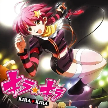キラ☆キラ