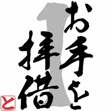お手を拝借1