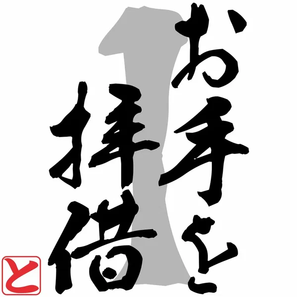 お手を拝借1