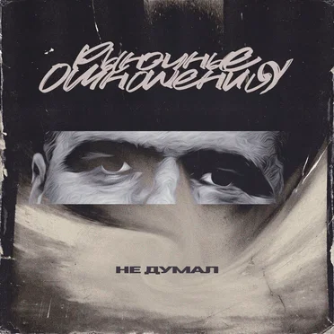 Не думал