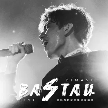 迪瑪希BASTAU哈薩克斯坦演唱會