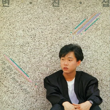 변진섭