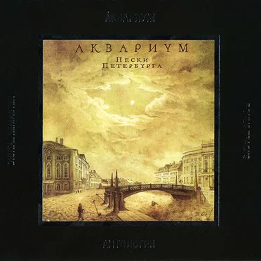 Пески Петербурга
