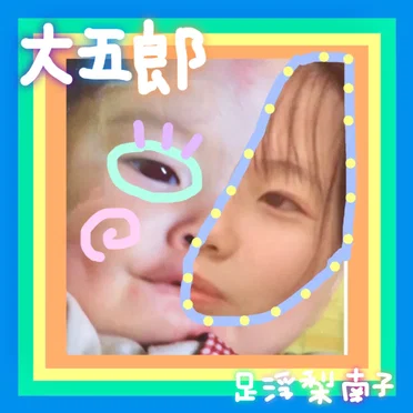 大五郎