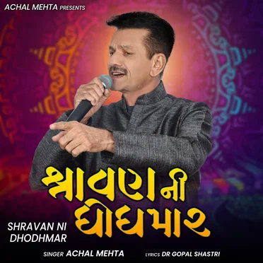 Shravan Ni Dhodhmar