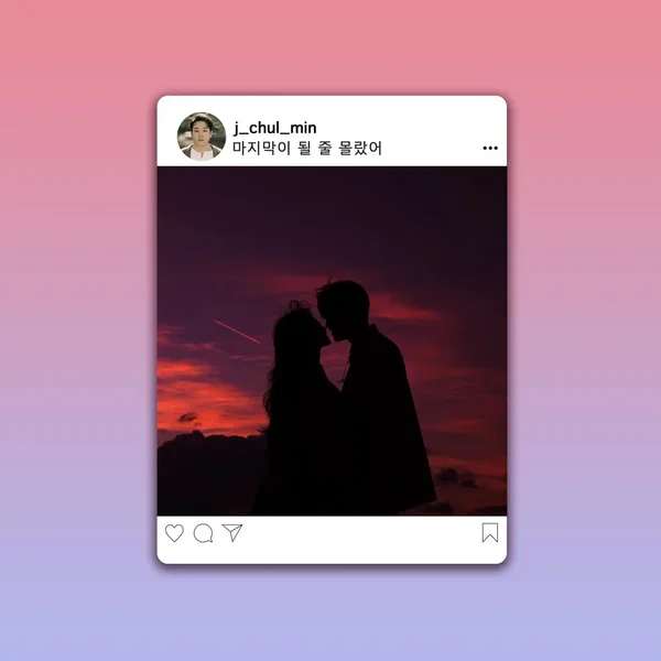 마지막이 될 줄 몰랐어 (전철민 x 이별 이야기)