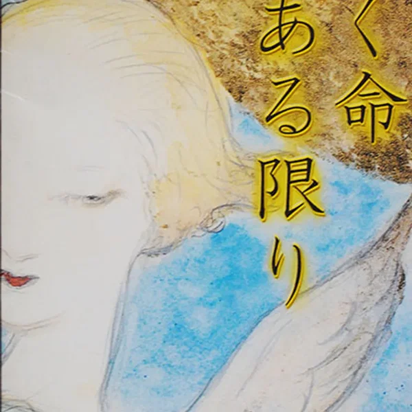 花咲く命ある限り
