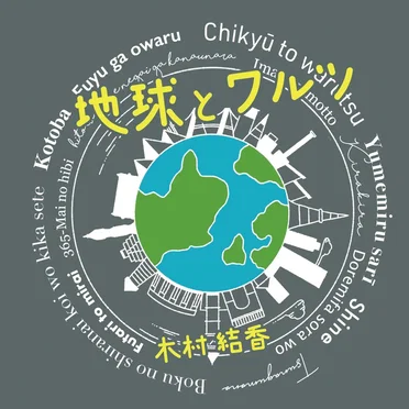 地球とワルツ