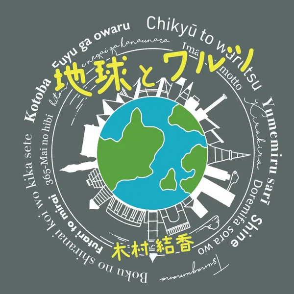 地球とワルツ