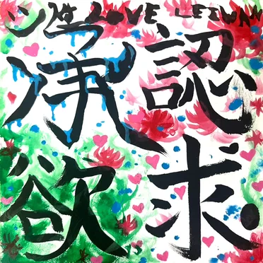 承認欲求2025 by LEIWAN - album cover